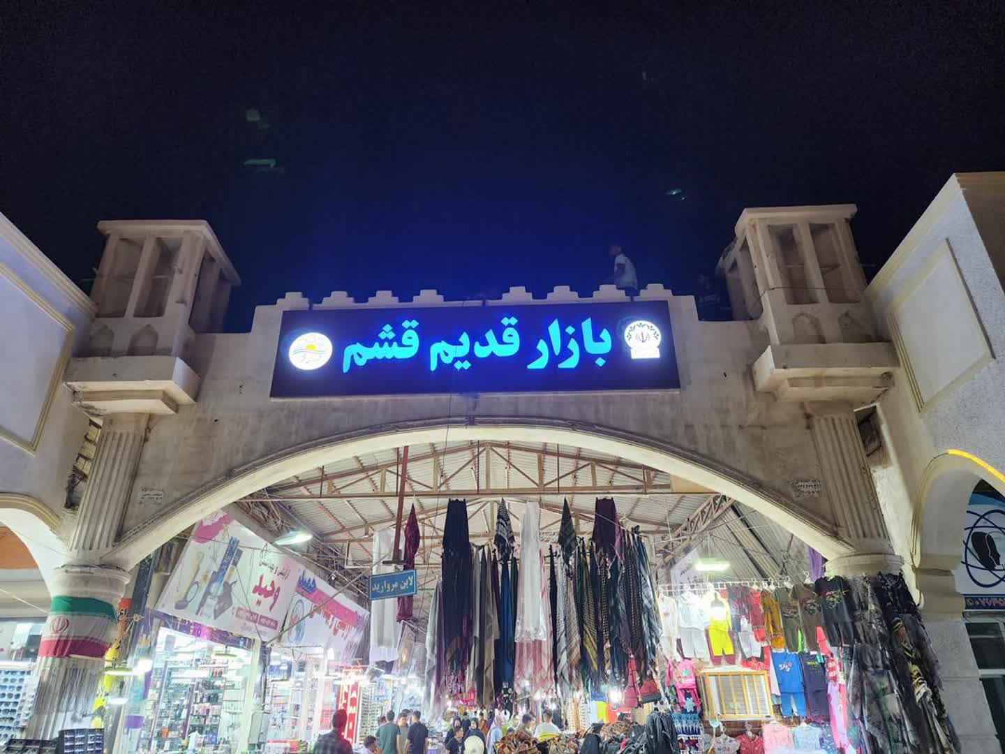 مراکز خرید قشم