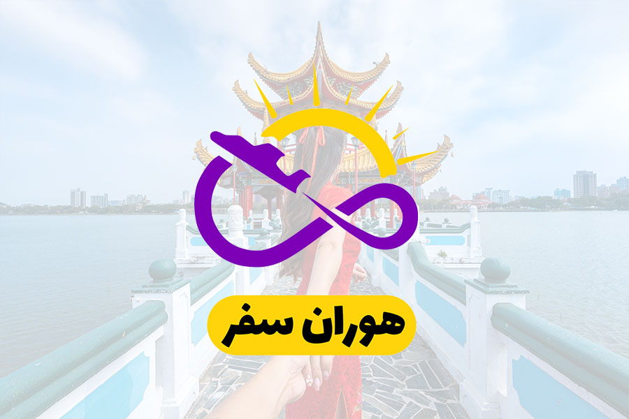آژانس مسافرتی هوران سفر