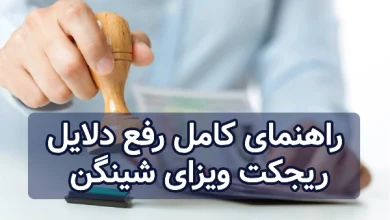 دلایل رد شدن ویزای شینگن؛ راهنمای کامل افزایش شانس دریافت