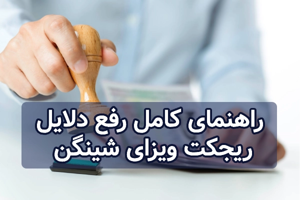 دلایل رد شدن ویزای شینگن؛ راهنمای کامل افزایش شانس دریافت