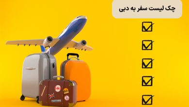 چک لیست وسایل ضروری سفر به دبی برای یک سفر بیدردسر