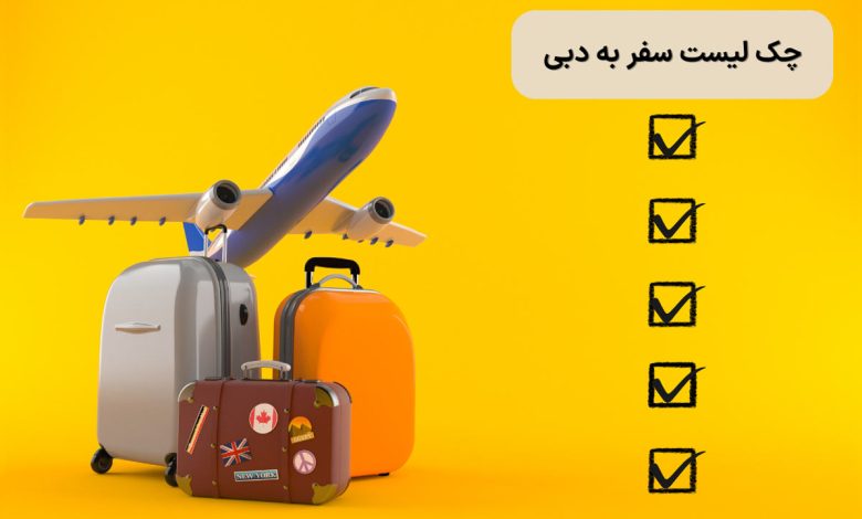 چک لیست وسایل ضروری سفر به دبی برای یک سفر بی‌دردسر
