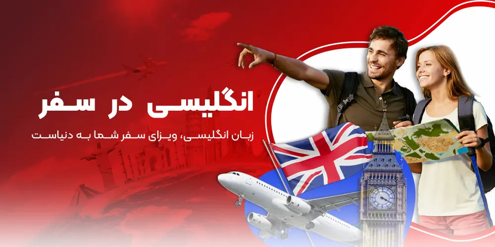 چالش زبان در سفر خارجی؛ راهکارهای کاربردی برای ارتباط آسان