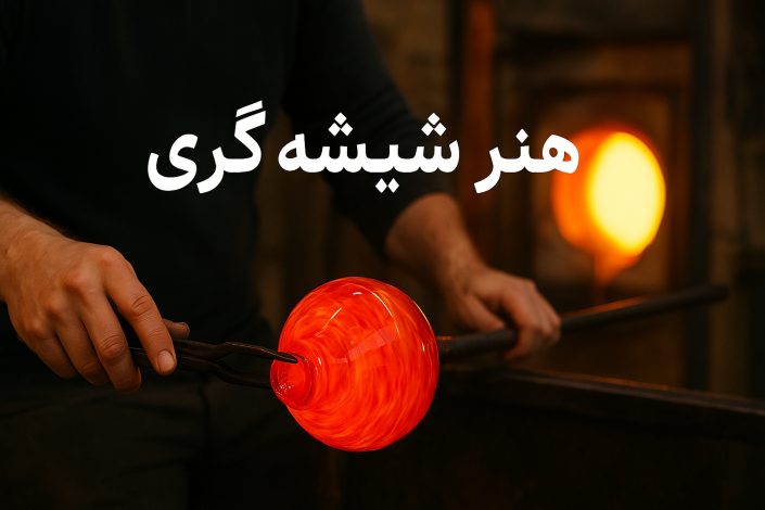 مقاله ای درباره هنر شیشه گری