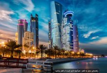 جاهای دیدنی دوحه در یک برنامه سفر دو روزه