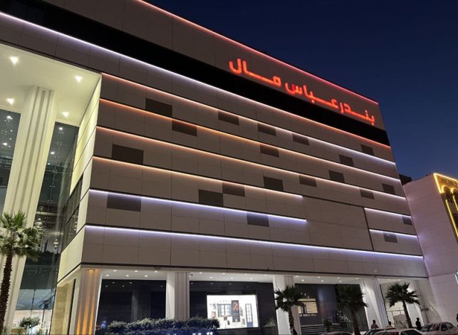 سینما بندرعباس مال
