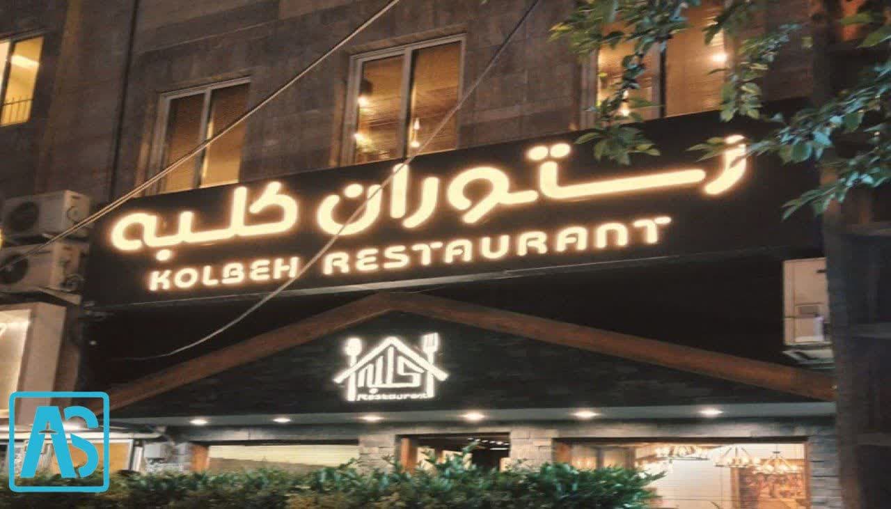 بهترین رستورانهای مشهد از نظر مردم آدرس بهترین رستوران های مشهد,باغ رستورانهای مشهد,بهترین رستوران های مشهد