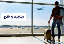 راهنمای جامع مهاجرت به خارج از کشور | بررسی روش‌ها و هزینه‌ها
