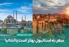 مقایسه سفر به آنتالیا و استانبول؛ کدام بهتر است؟