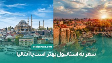 مقایسه سفر به آنتالیا و استانبول؛ کدام بهتر است؟