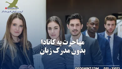 سفر به کانادا بدون زبان انگلیسی؛ واقعیت‌ها و چالش‌ها