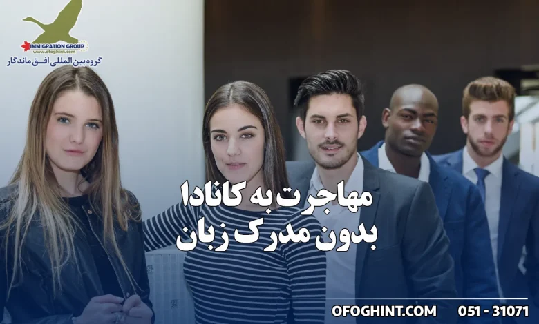 سفر به کانادا بدون زبان انگلیسی؛ واقعیت‌ها و چالش‌ها